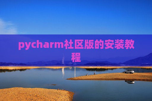pycharm社区版的安装教程